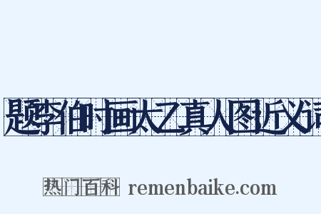 题李伯时画太乙真人图近义词是什么意思的图片